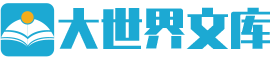 大世界文库